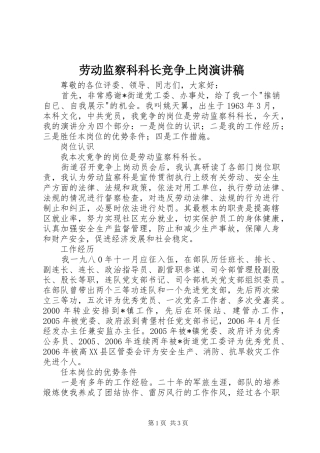 劳动监察科科长竞争上岗演讲稿范文