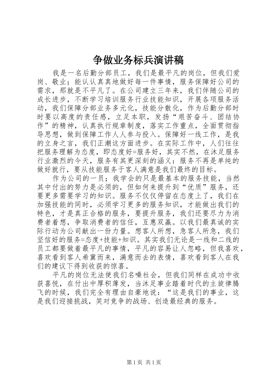 争做业务标兵演讲_第1页