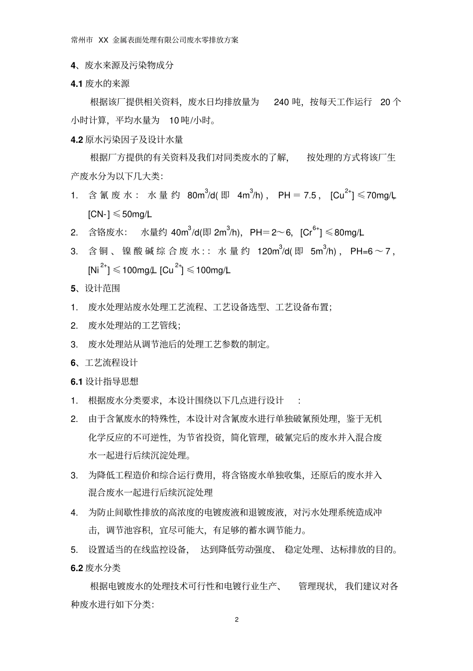 某金属表面处理有限公司废水零排放方案_第3页