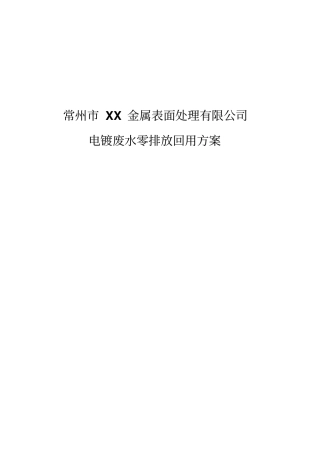 某金属表面处理有限公司废水零排放方案