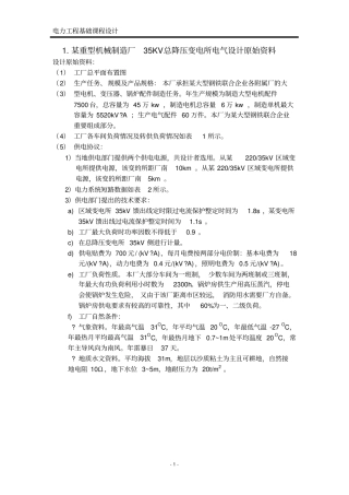 某重型机械制造厂35kV总降变电所及高压配电设计资料