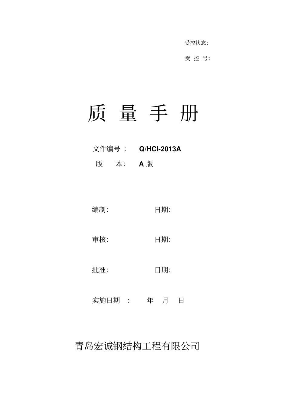 某钢结构工程有限公司质量手册43_第1页