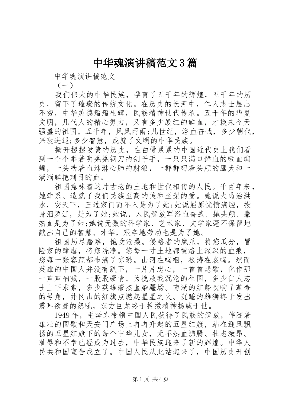 中华魂演讲稿3篇_第1页