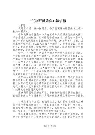 三班舒乐弈心演讲致辞