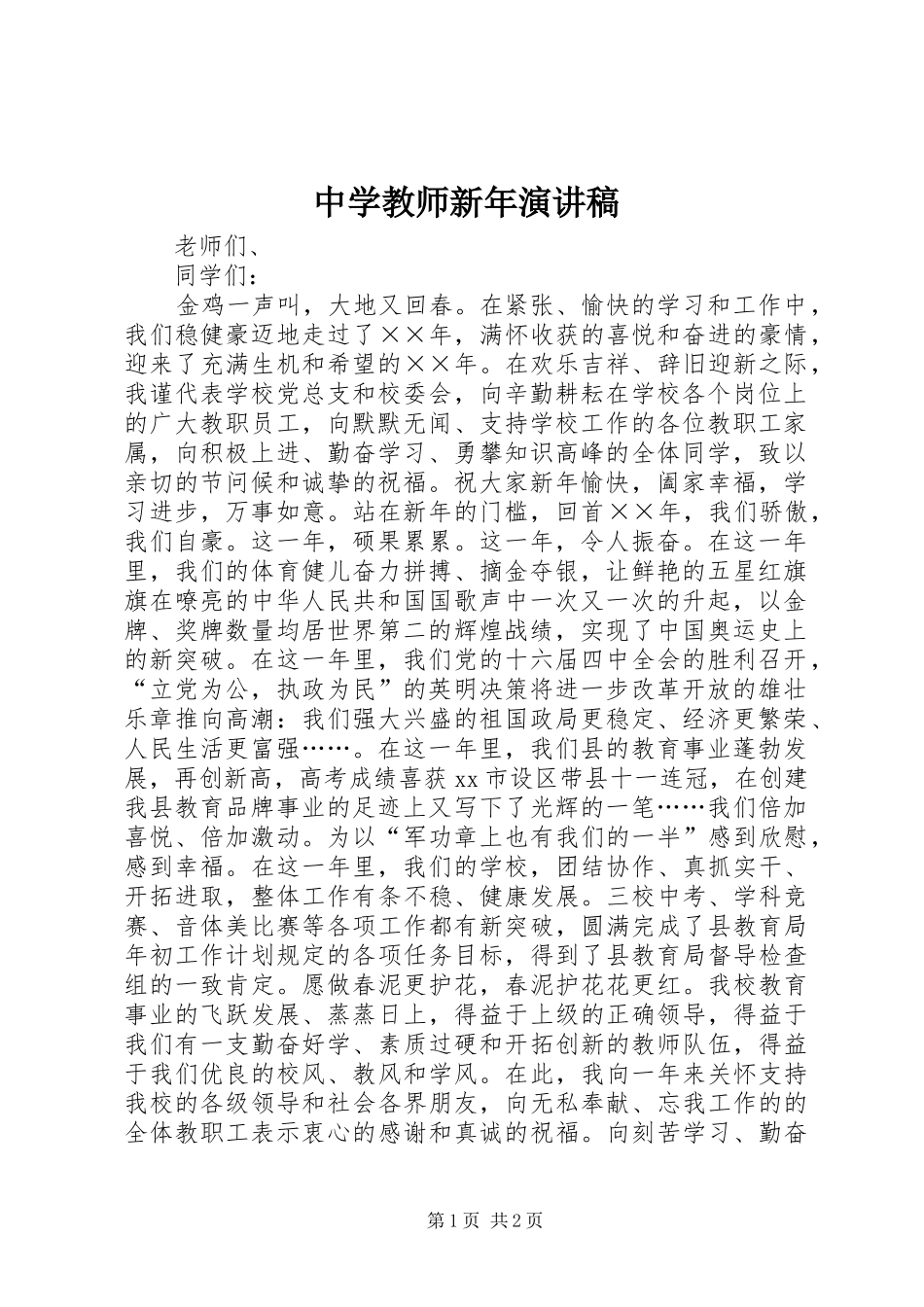 中学教师新年演讲稿范文_第1页