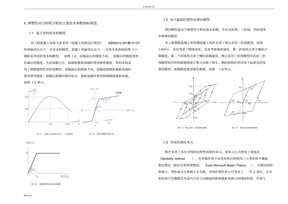 某连体结构动力弹塑性分析报告报告材料-使用midasbuilding_第1页