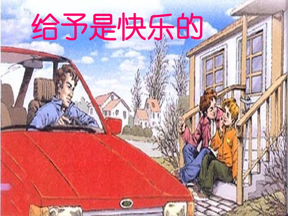 给予是快乐的 (3)_第1页