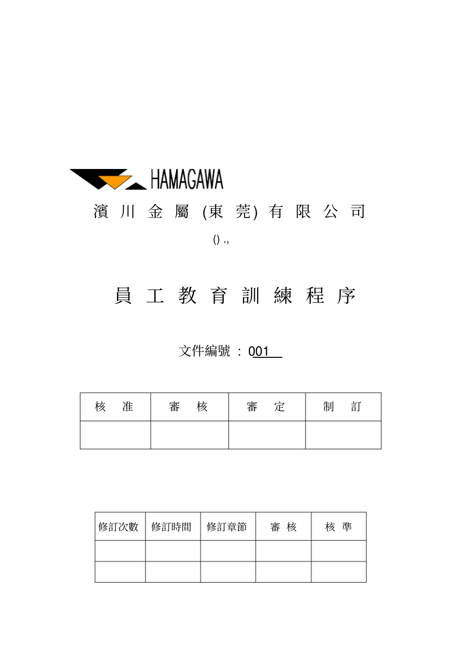 某金属公司员工教育训练管理程序_第1页