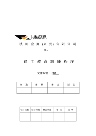 某金属公司员工教育训练管理程序