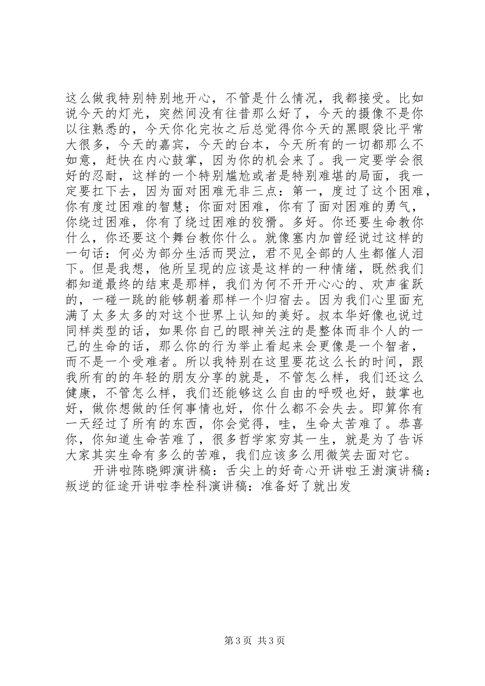 开讲啦汪涵演讲稿范文：不要轻视行动的力量_第3页