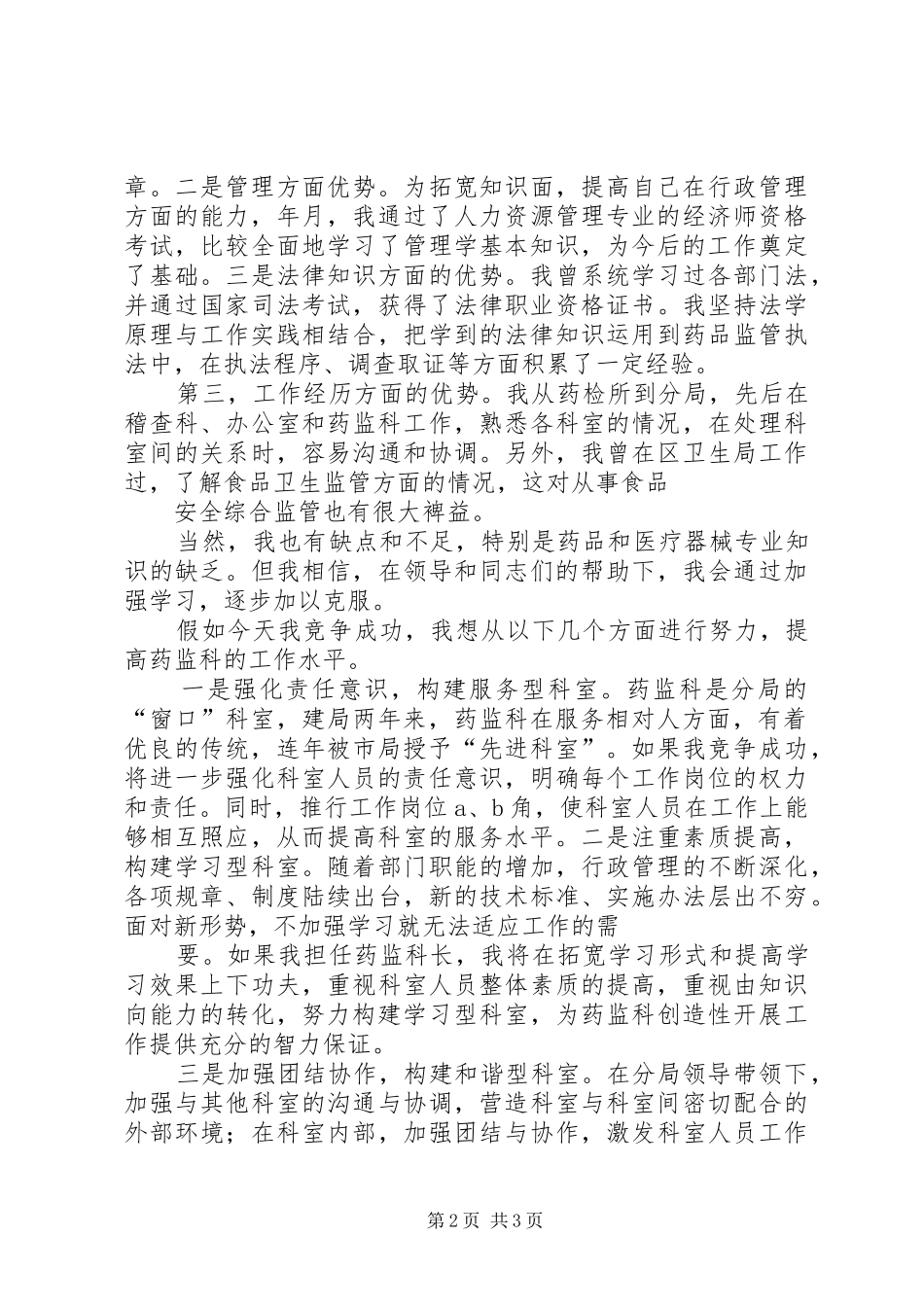 药监科科长竞职演讲致辞_第2页