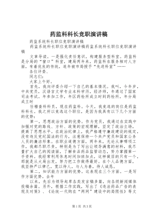 药监科科长竞职演讲致辞