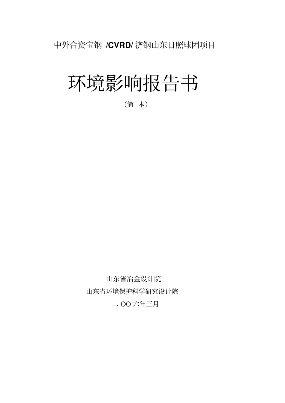 某钢铁厂环境影响评价报告书_第1页