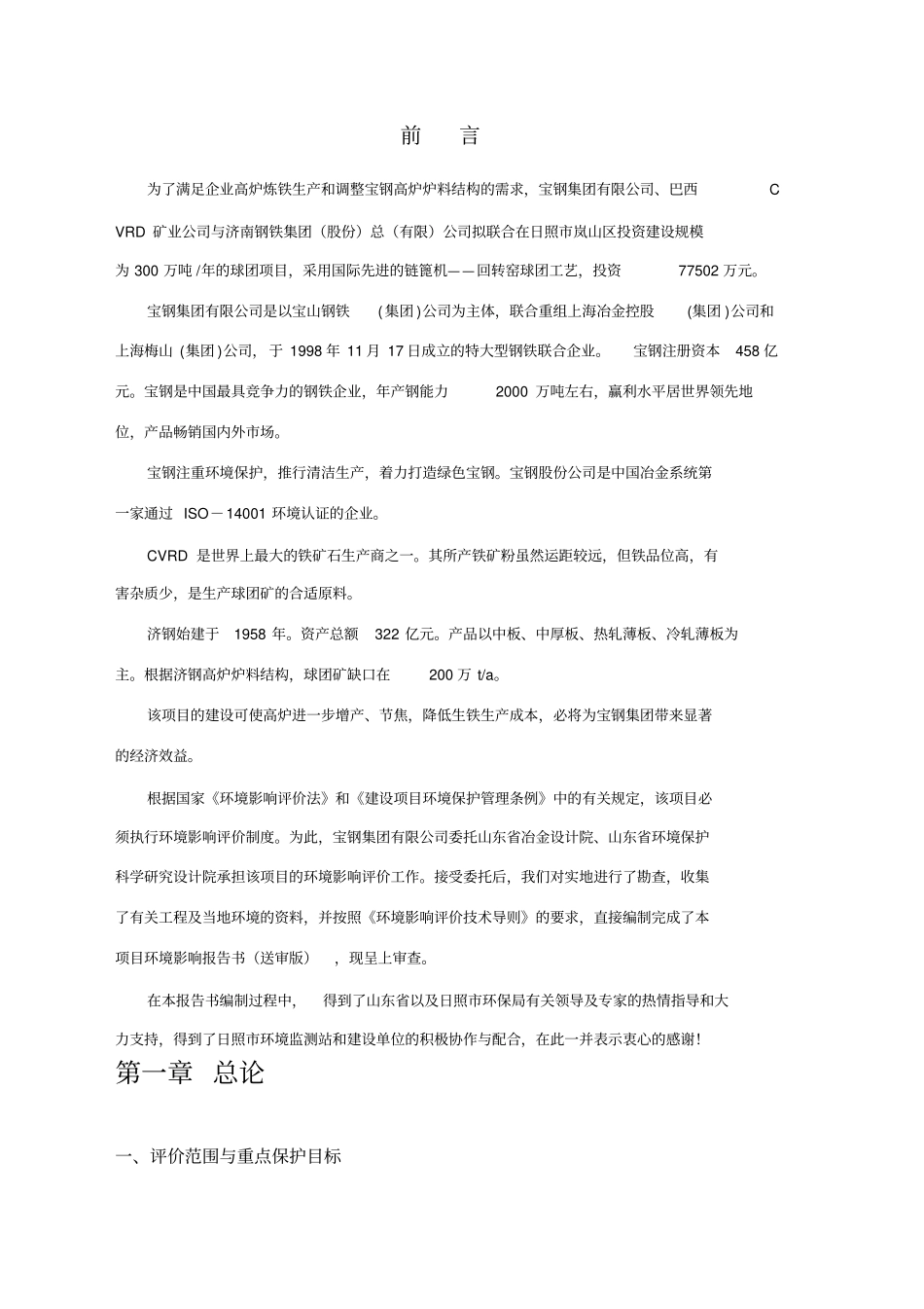 某钢铁厂环境影响评价报告书_第2页