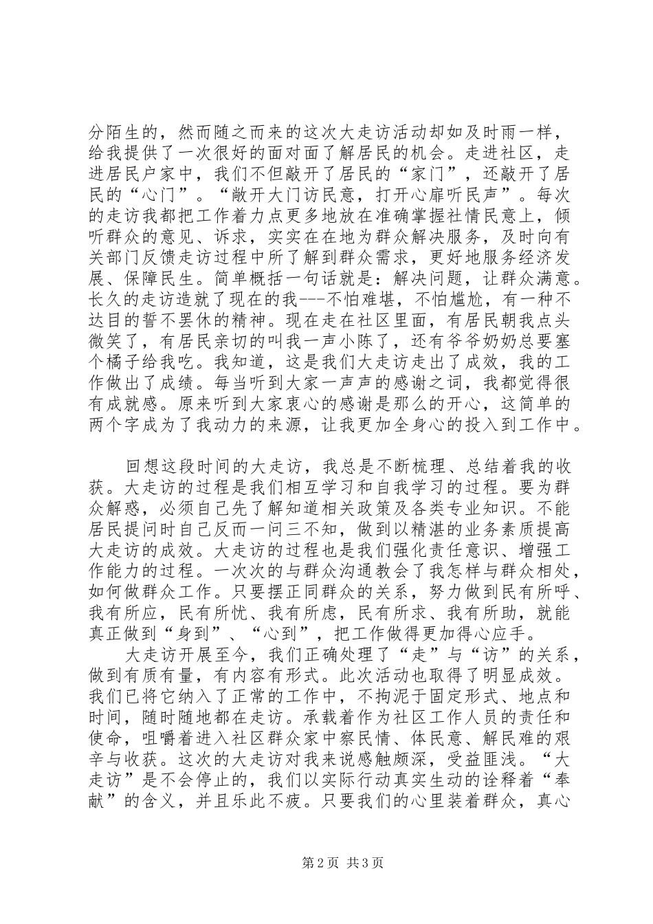 社区居委会个人演讲稿范文_第2页