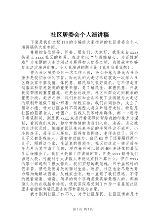 社区居委会个人演讲稿范文