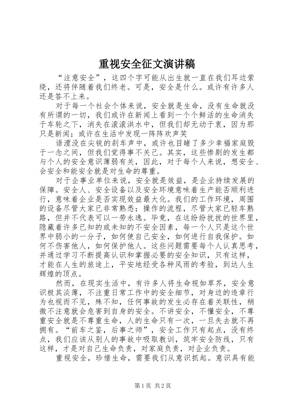 重视安全征文演讲致辞_第1页