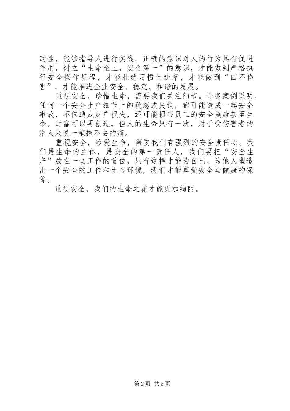 重视安全征文演讲致辞_第2页