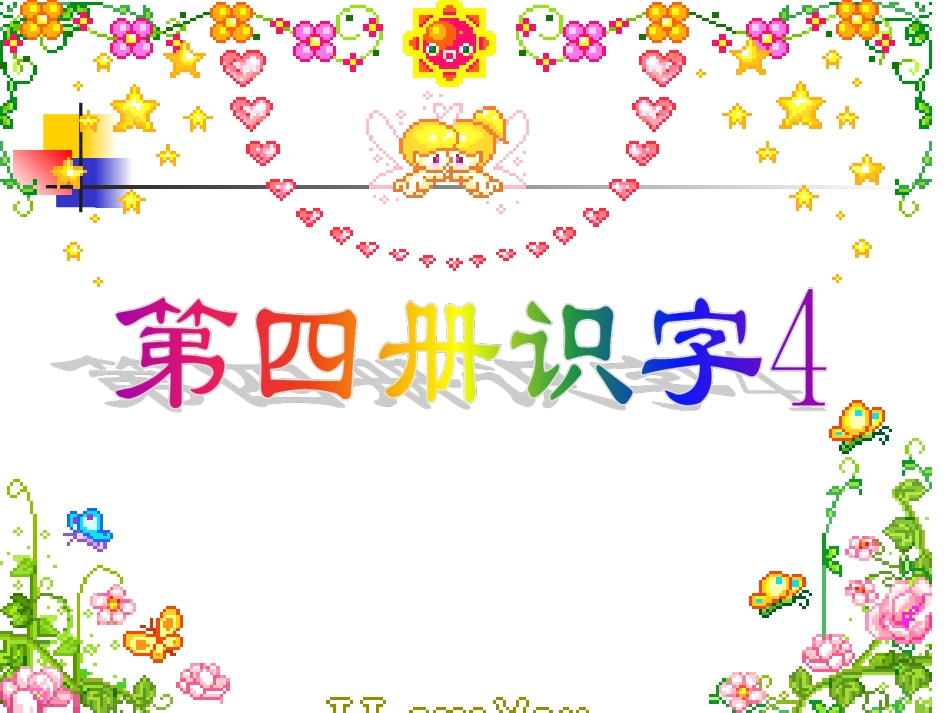 陈丽萍识字4课件_第1页
