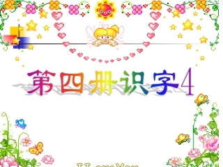 陈丽萍识字4课件