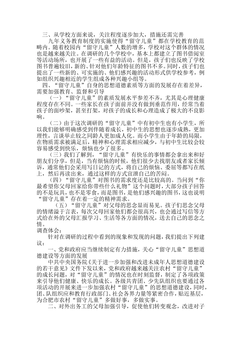 关于留守儿童的调查报告_第2页