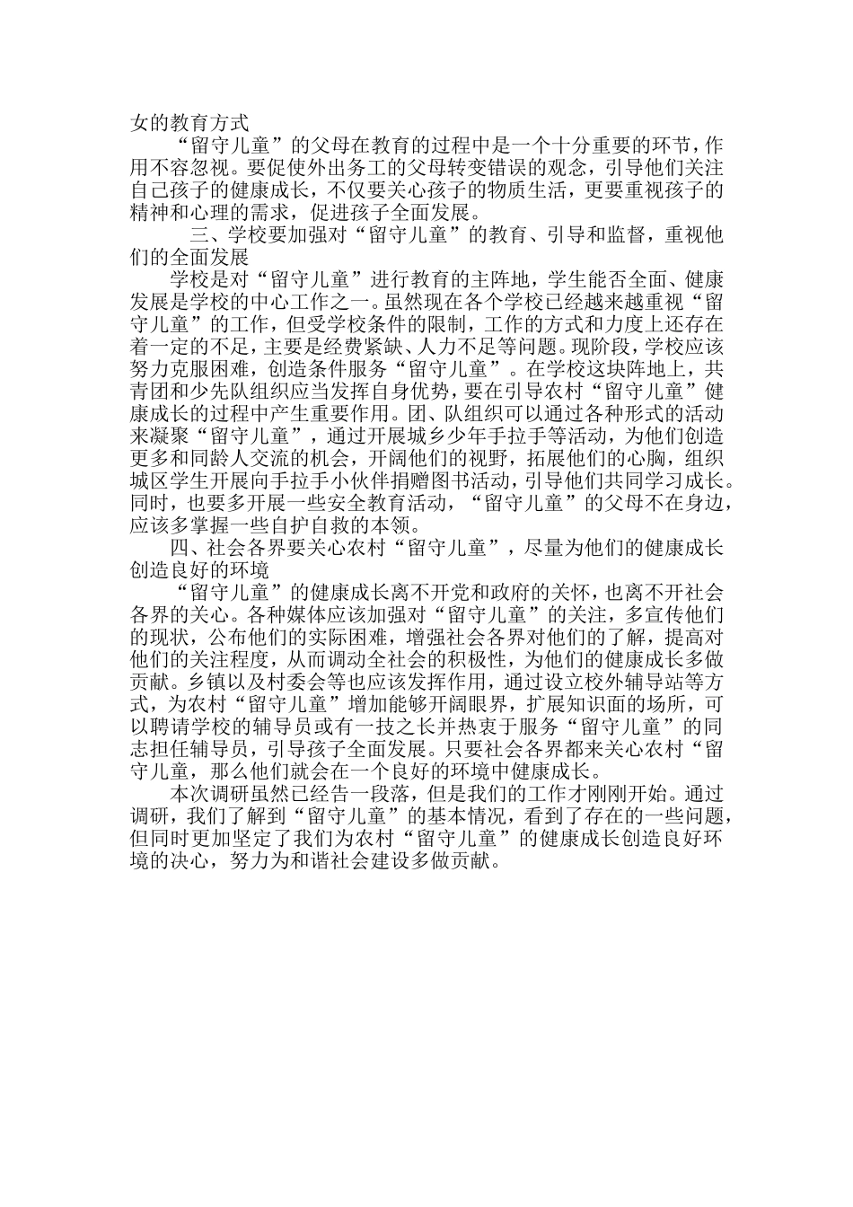 关于留守儿童的调查报告_第3页