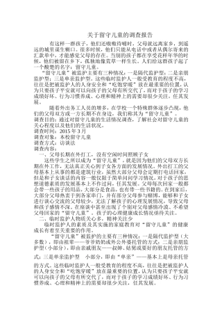 关于留守儿童的调查报告