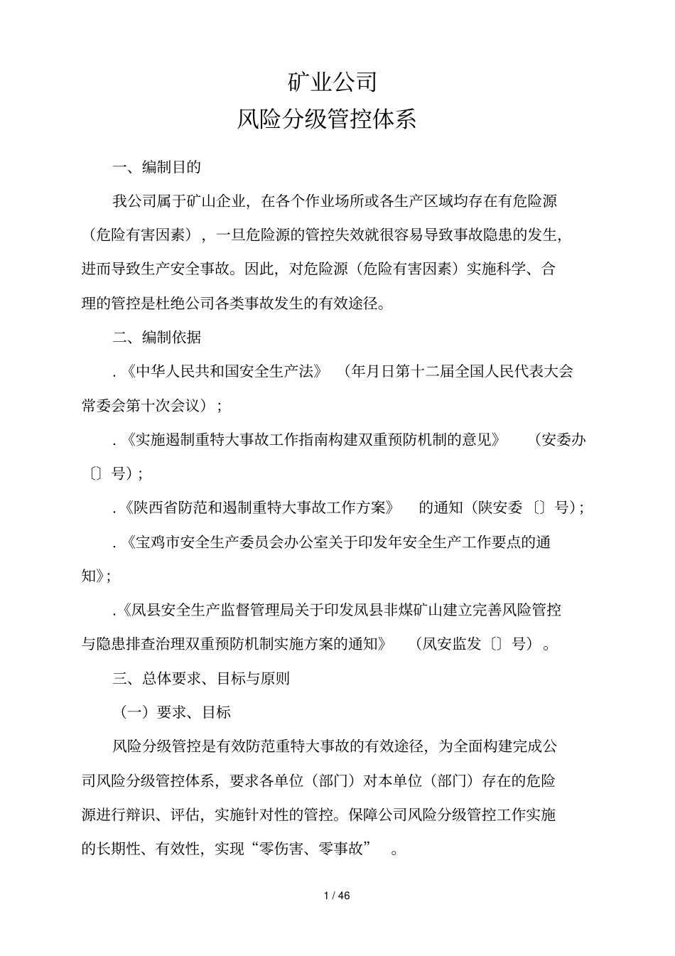 某铅锌矿风险分级管控体系_第1页