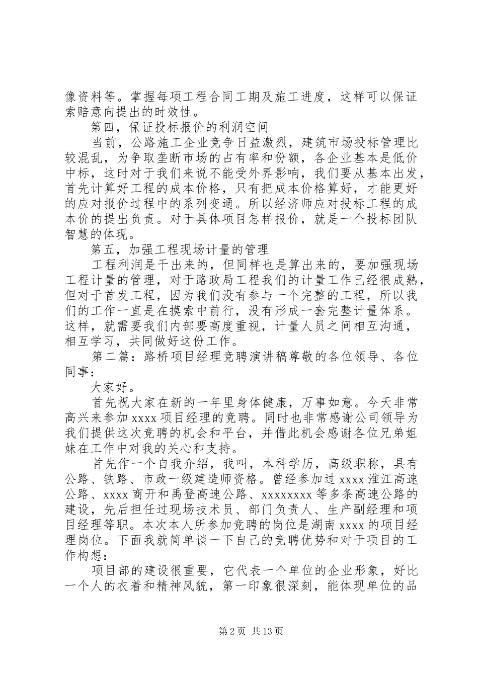 路桥企业总经济师竞聘演讲稿范文_第2页