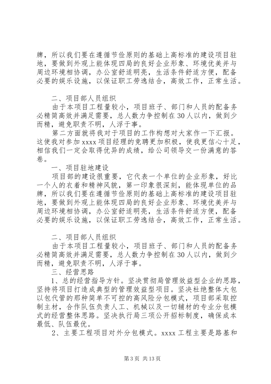 路桥企业总经济师竞聘演讲稿范文_第3页