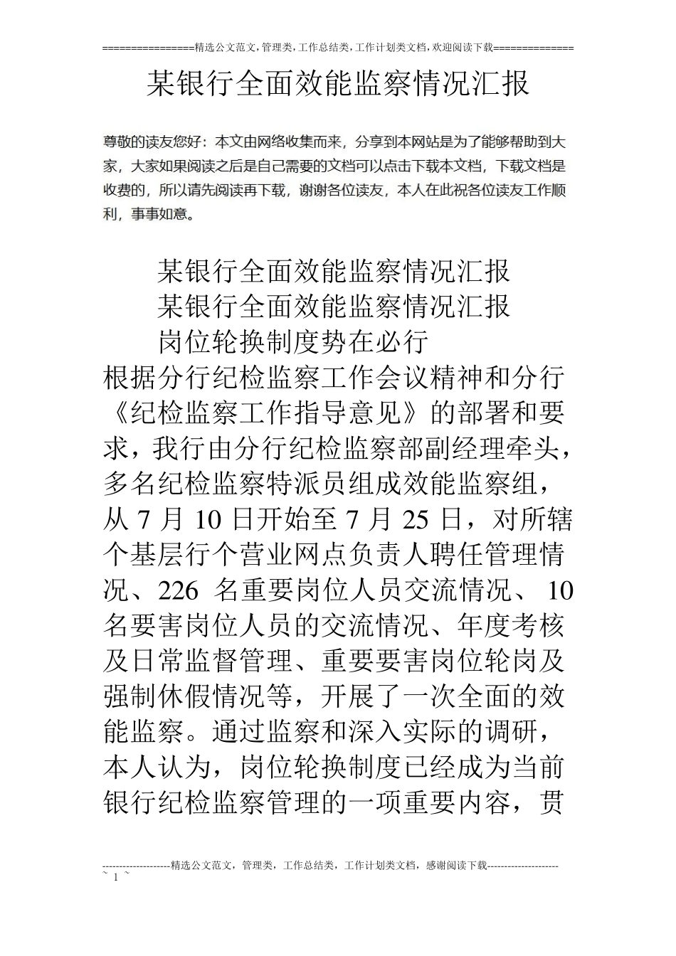 某银行全面效能监察情况汇报_第1页