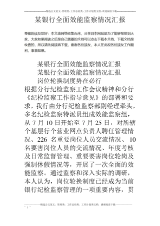 某银行全面效能监察情况汇报