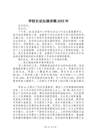 学校长论坛演讲20XX年