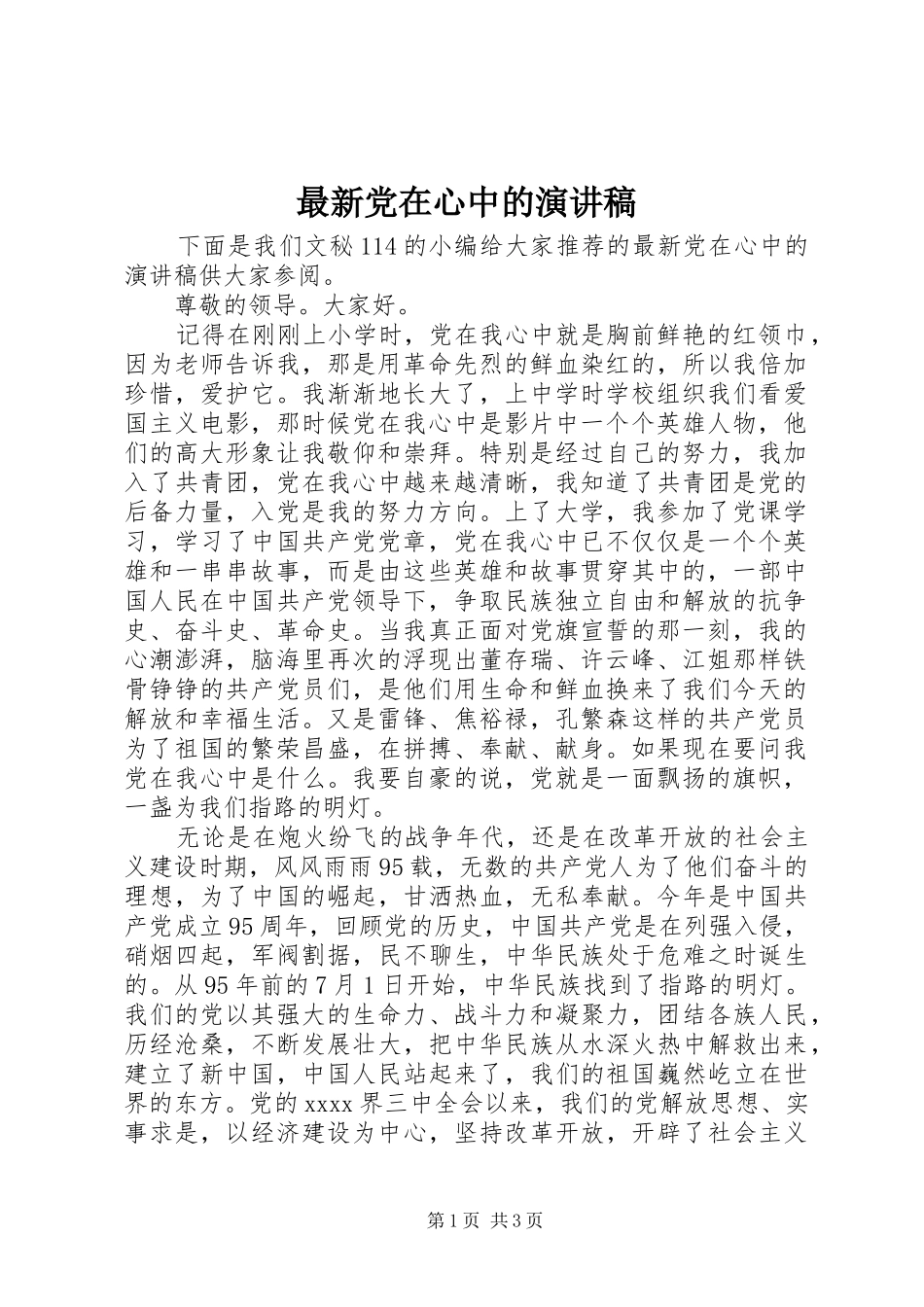 最新党在心中的演讲致辞稿_第1页