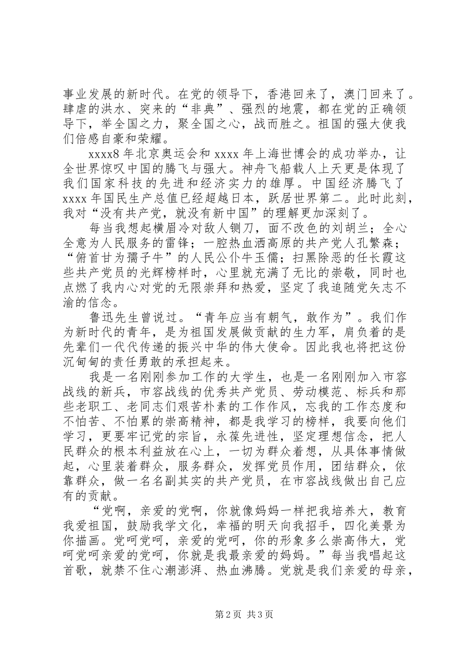 最新党在心中的演讲致辞稿_第2页
