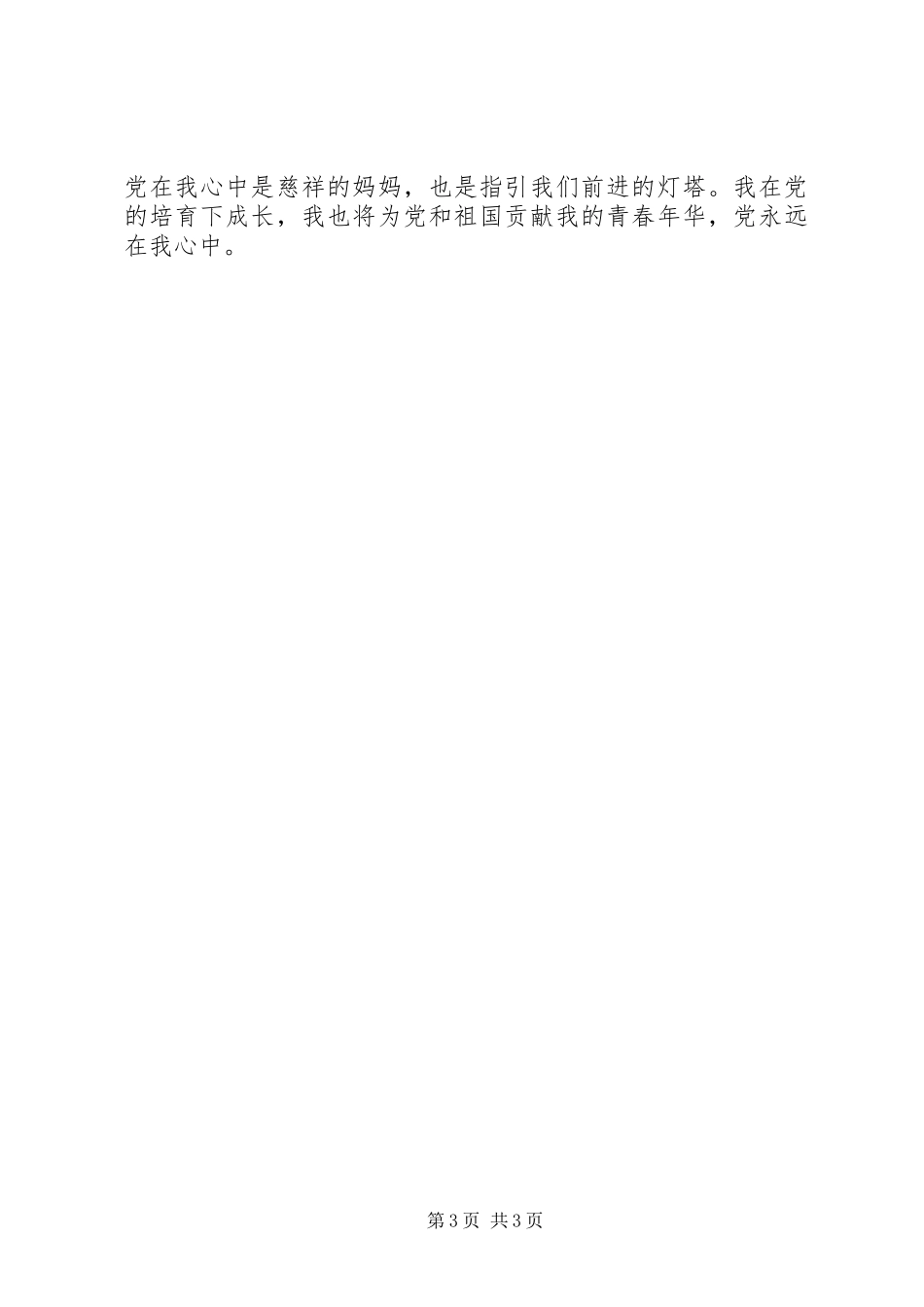 最新党在心中的演讲致辞稿_第3页