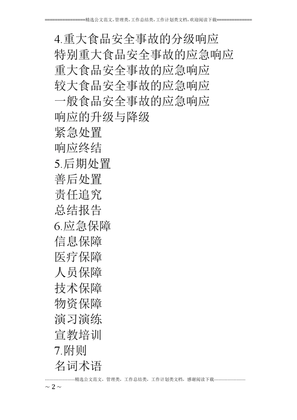 某重大食品安全事故应急预案_第2页