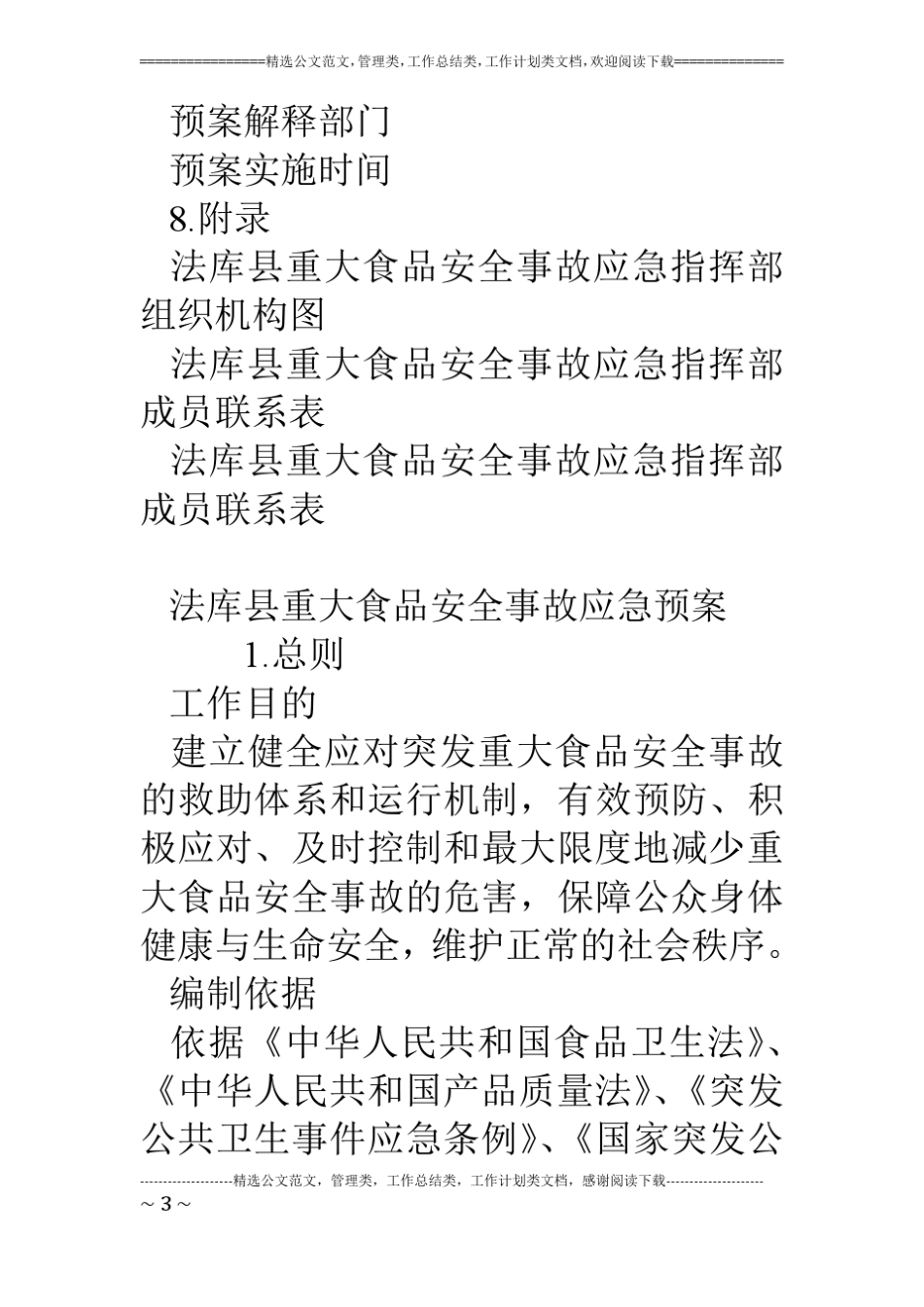 某重大食品安全事故应急预案_第3页