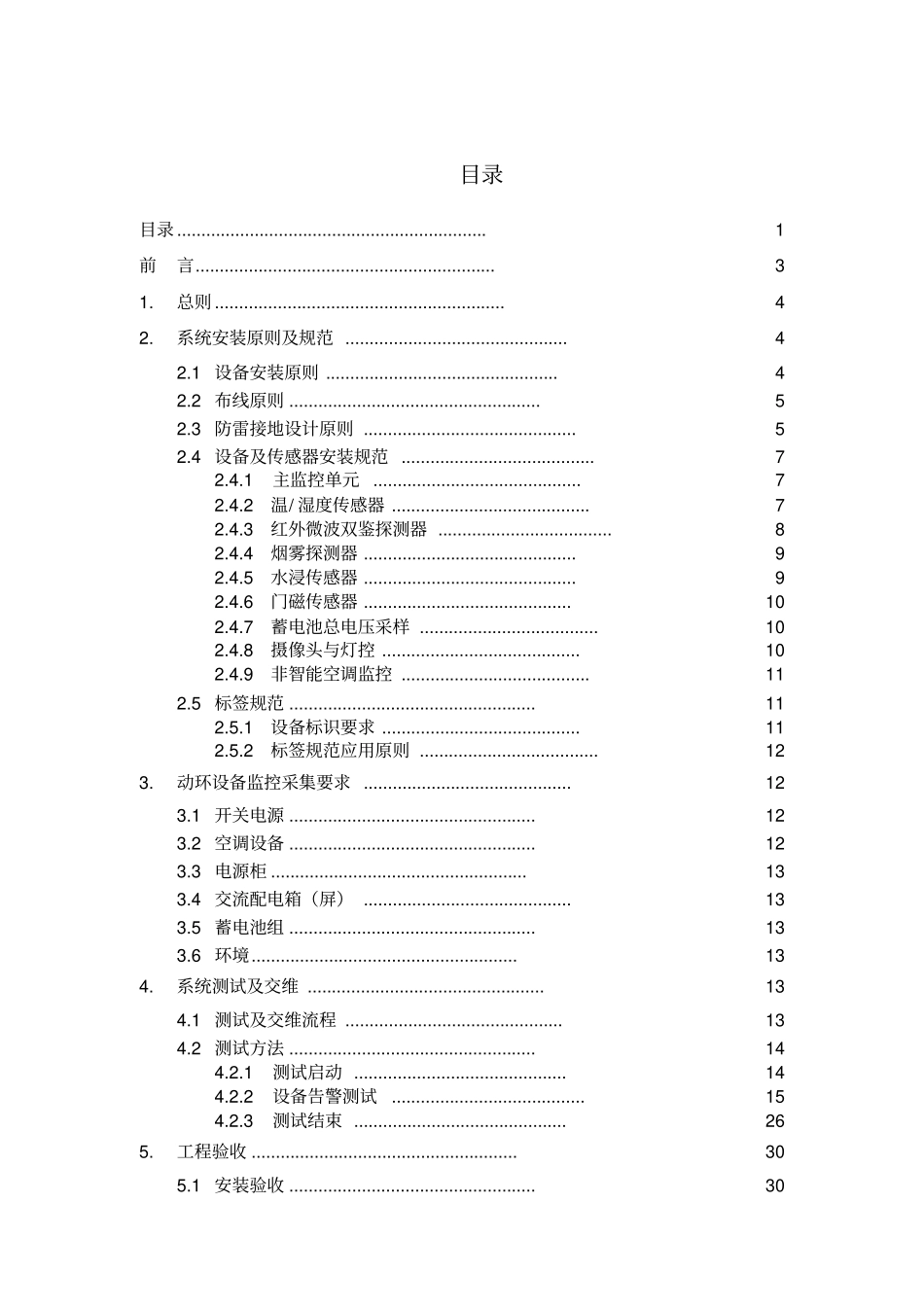 某铁塔公司动力环境集中监控系统施工及验收规范_第2页