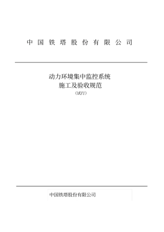 某铁塔公司动力环境集中监控系统施工及验收规范