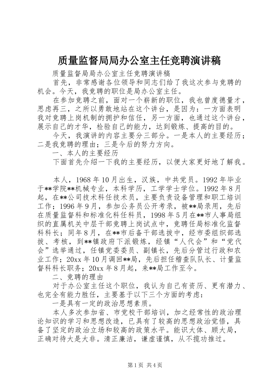 质量监督局局办公室主任竞聘演讲致辞稿范文_第1页