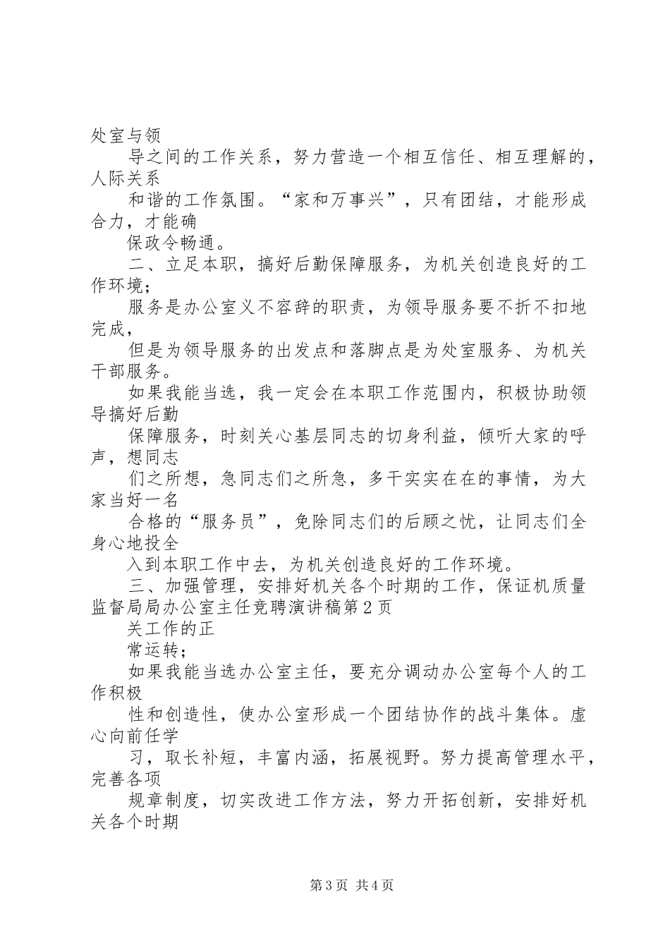质量监督局局办公室主任竞聘演讲致辞稿范文_第3页