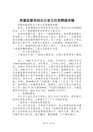 质量监督局局办公室主任竞聘演讲致辞稿范文