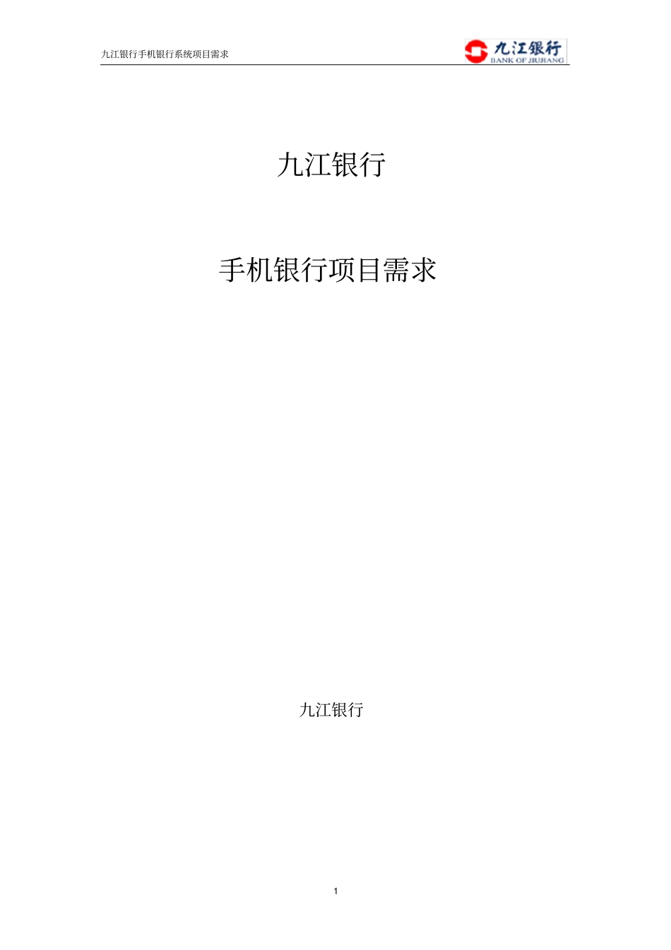 某银行手机银行项目需求_第1页