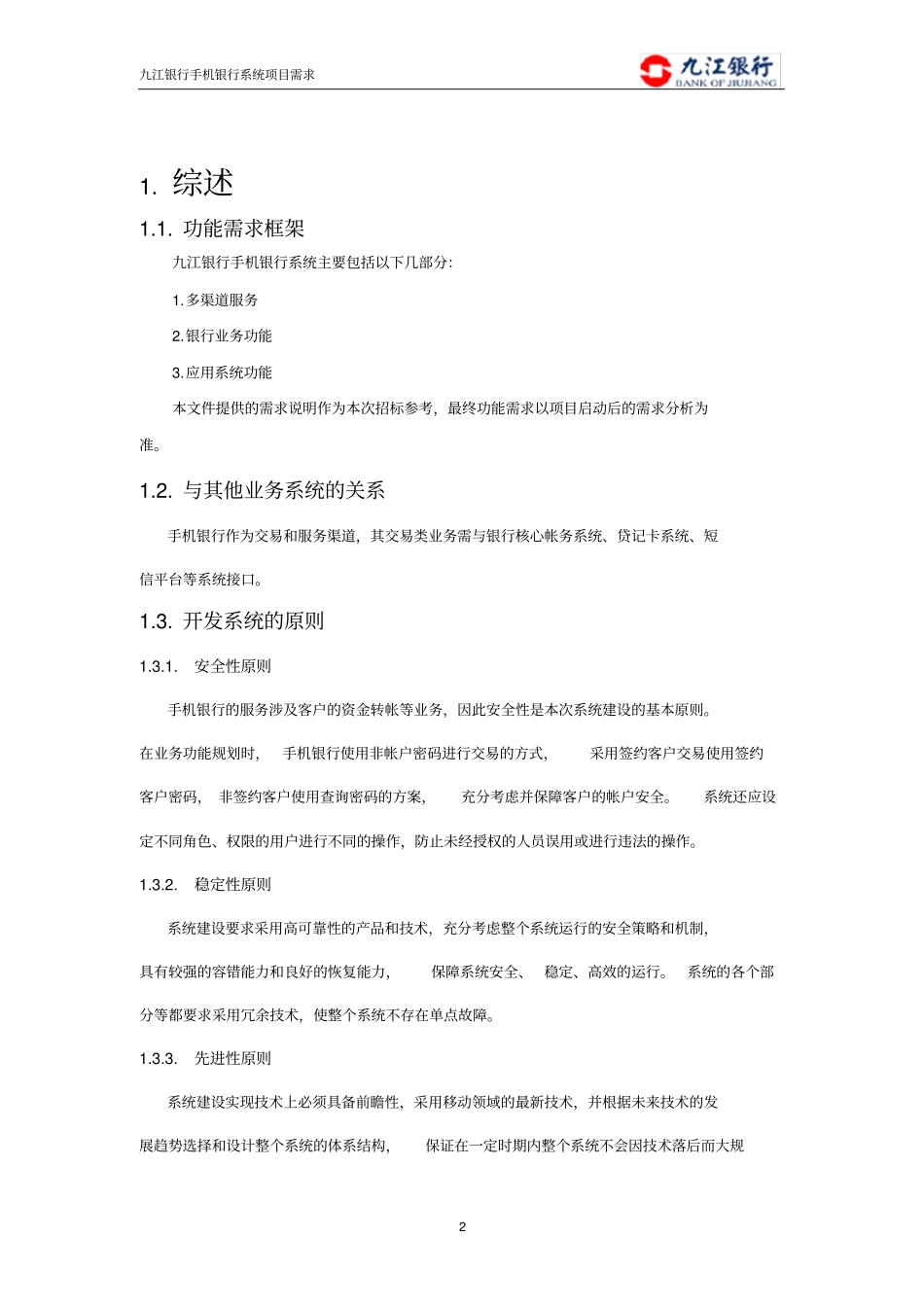 某银行手机银行项目需求_第2页