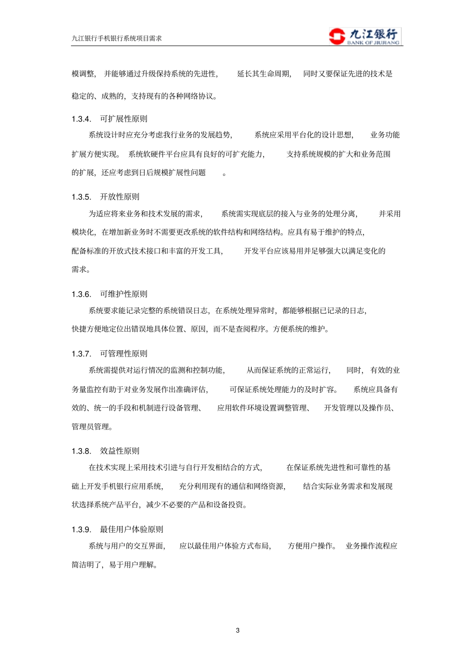 某银行手机银行项目需求_第3页