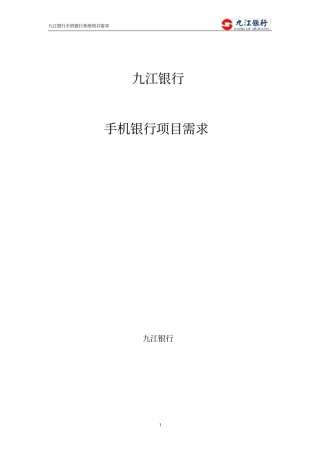 某银行手机银行项目需求