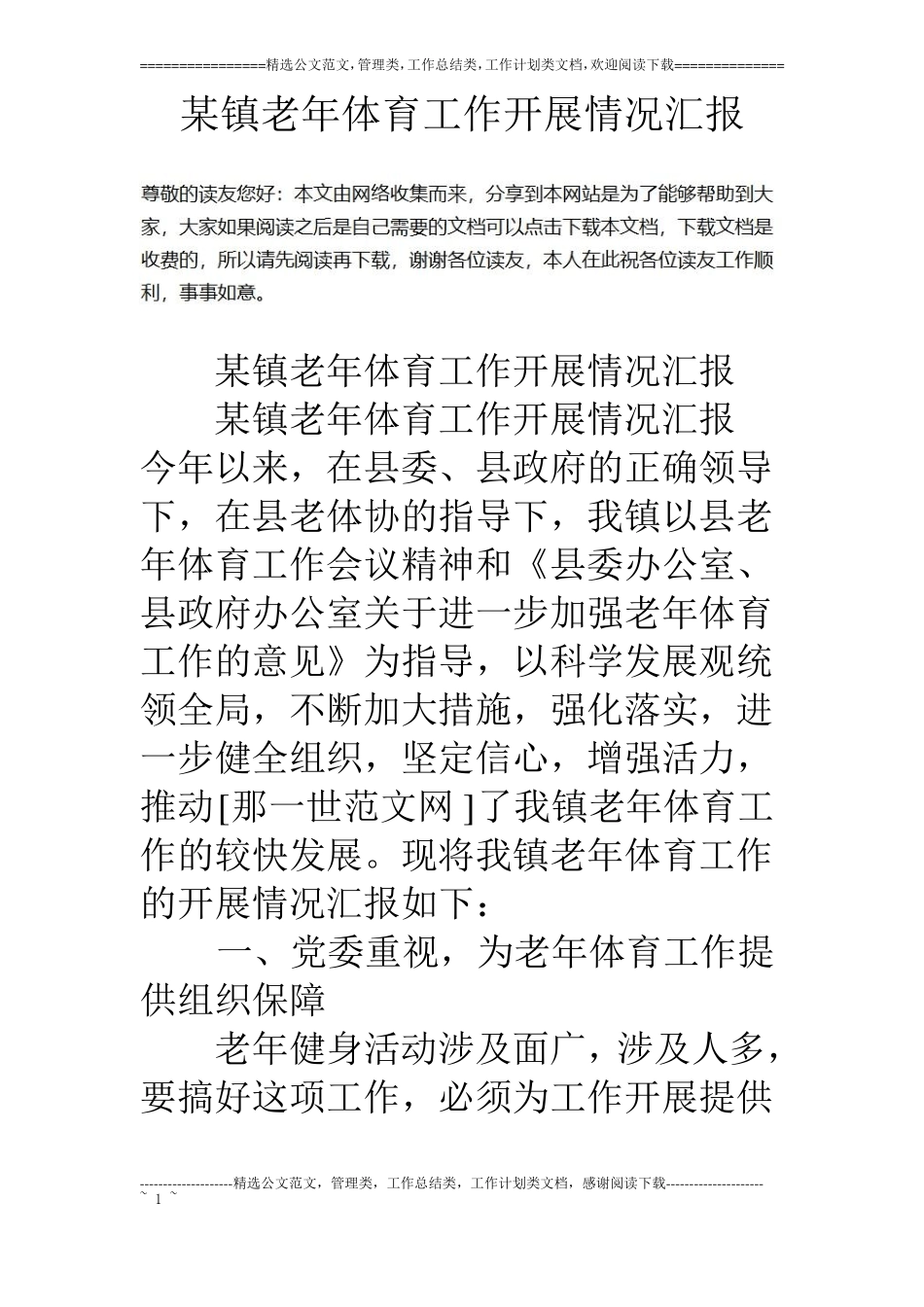 某镇老年体育工作开展情况汇报_第1页