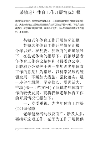 某镇老年体育工作开展情况汇报