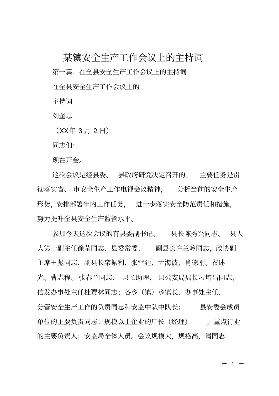 某镇安全生产工作会议上的主持词_第1页